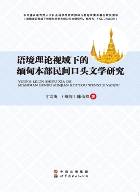 语境理论视域下的缅甸