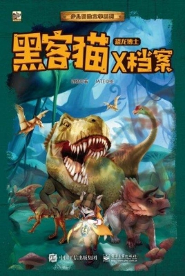 黑客猫X档案·恐龙博