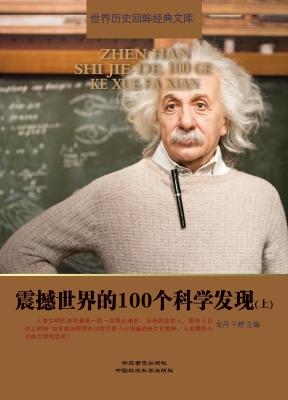 震撼世界的100个科学