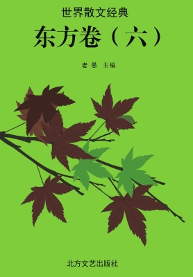 世界散文经典·东方卷