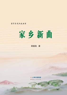 家乡新曲