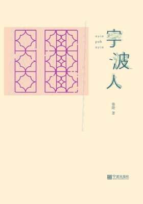 宁波人