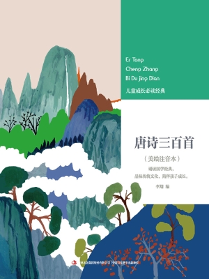 唐诗三百首
