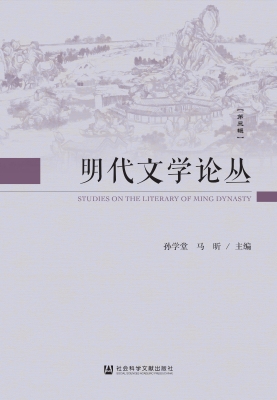 明代文学论丛（第三辑）