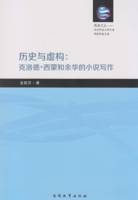 历史与虚构：克洛德·西