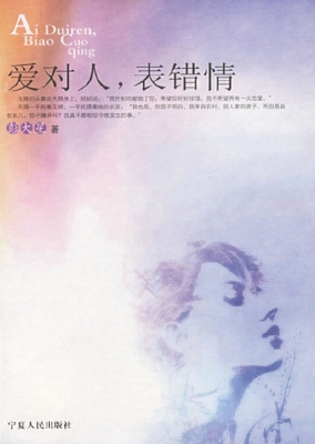 爱对人，表错情
