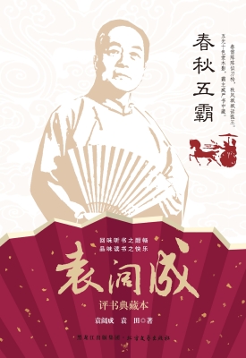 春秋五霸——袁阔成评
