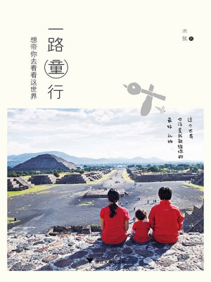 一路童行——想带你去