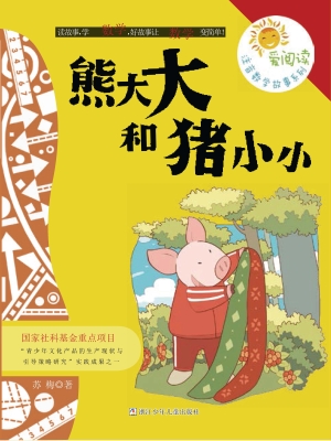 熊大大和猪小小