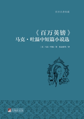 百万英镑——马克·吐