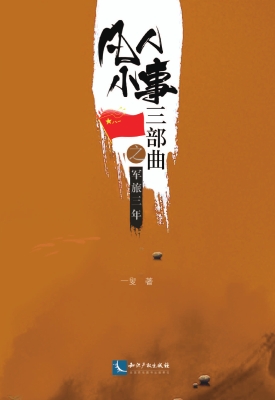 凡人小事三部曲——军