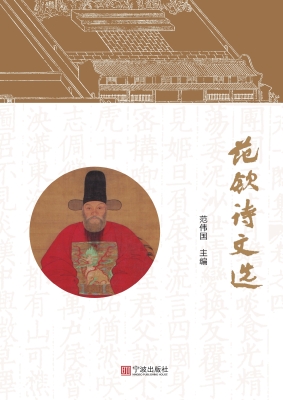 范钦诗文选