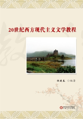 20世纪西方现代主义文