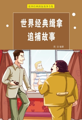 世界经典缉拿追捕故事