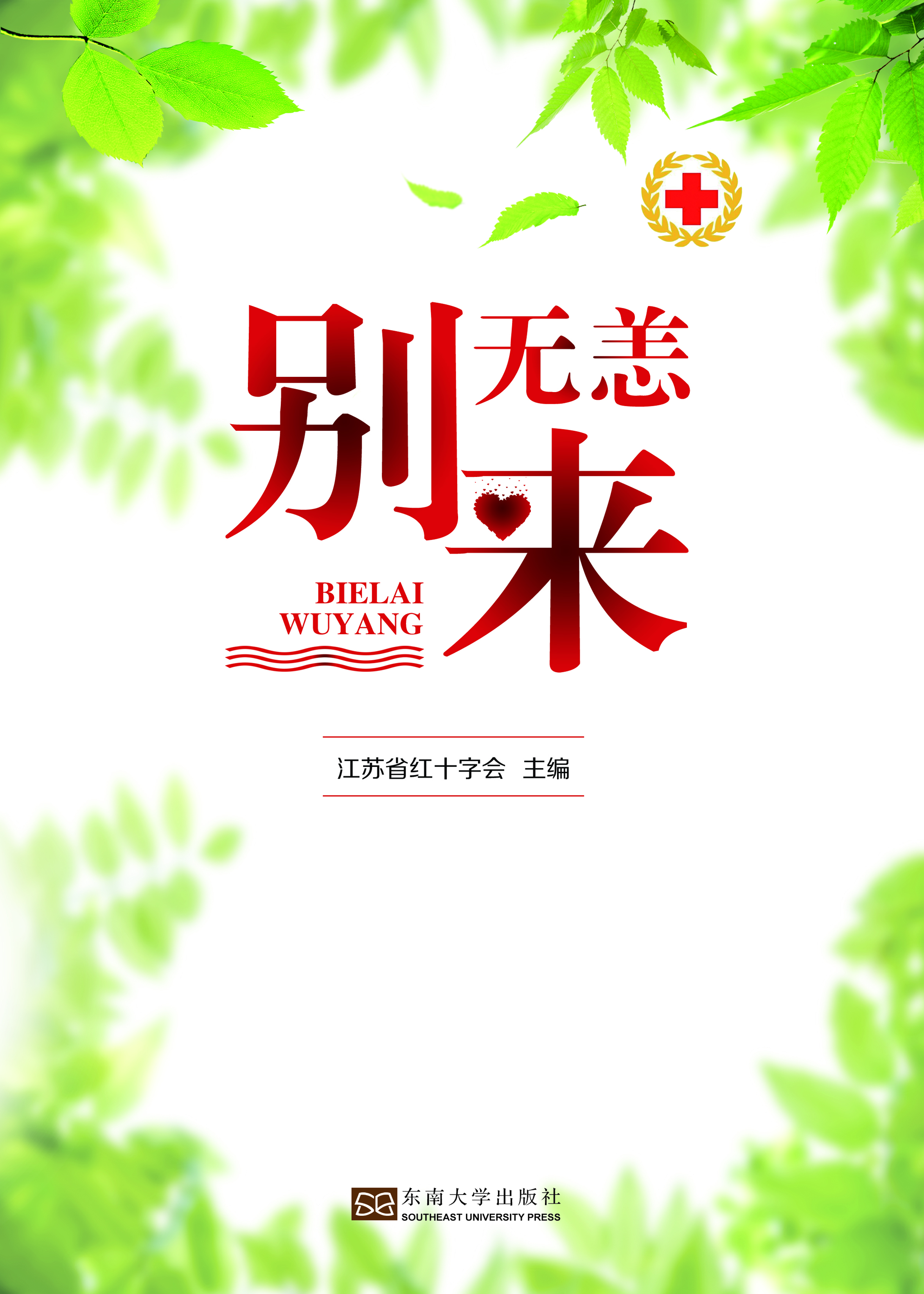 别来无恙