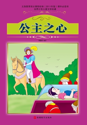 公主之心