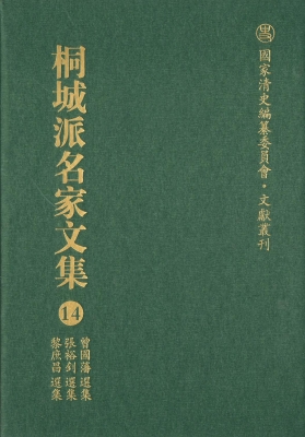 桐城派名家文集 14—