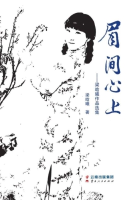 眉间心上——梁晗曦作