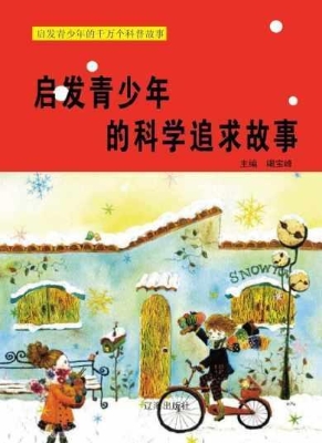 启发青少年的科学追求