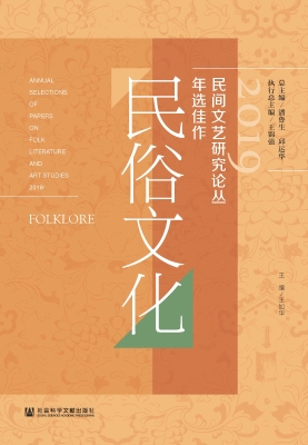 2019民间文艺研究论丛