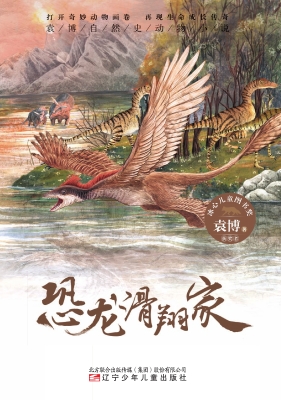 恐龙滑翔家