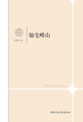 仙宅崂山