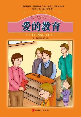 爱的教育