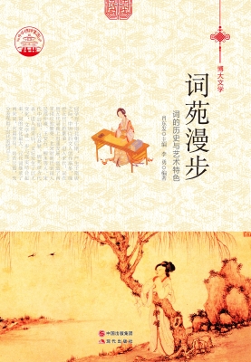 词苑漫步