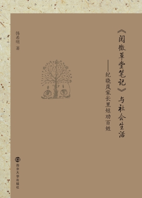 《阅微草堂笔记》与社