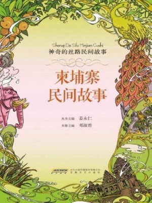 柬埔寨民间故事