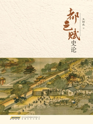 都邑赋史论