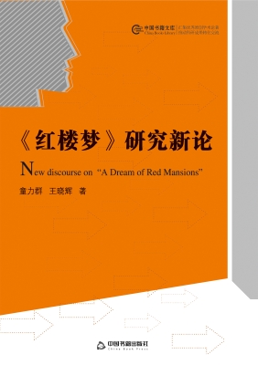 《红楼梦》研究新论