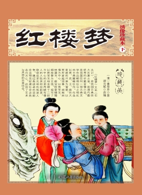 红楼梦（下）