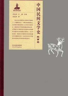 中国民间文学史——故