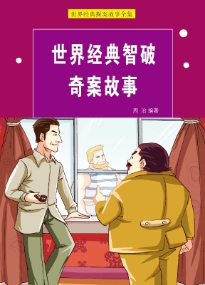 世界经典智破奇案故事