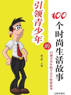 引领青少年的100个时