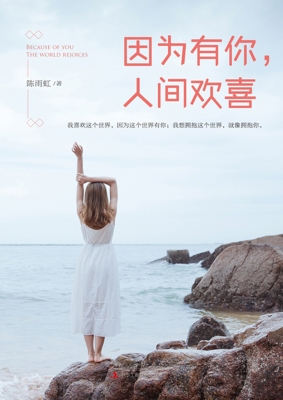 因为有你，人间欢喜