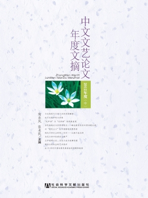 中文文艺论文年度文摘