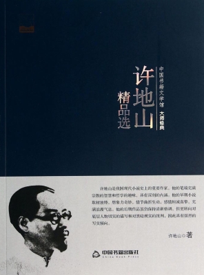 许地山精品选