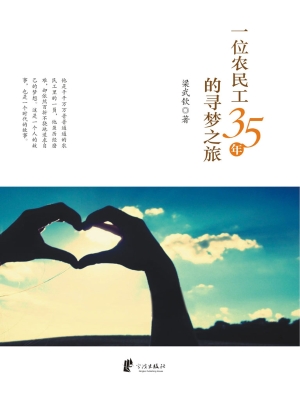 一位农民工35年的寻梦