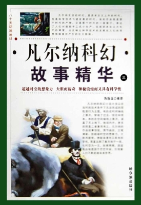 八十天环游地球：凡尔纳