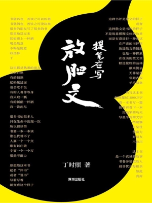 提笔应写放胆文