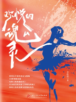 欢悦的魂灵