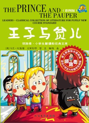 王子与贫儿（彩图版）