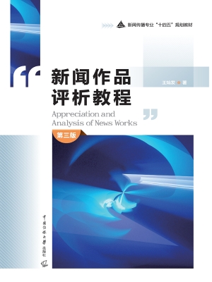 新闻作品评析教程