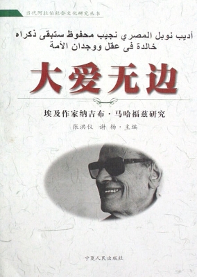 大爱无边——埃及作家
