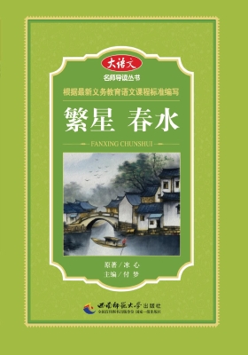 繁星 春水