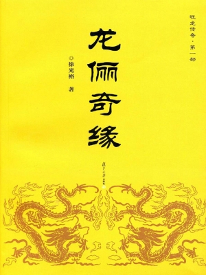 龙俪奇缘