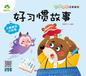 好习惯故事·大熊家的