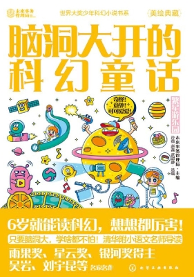 脑洞大开的科幻童话：繁